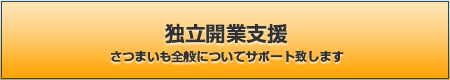 独立開業支援