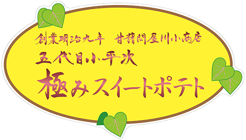 創業明治九年甘藷問屋川小商店五代目小平次極みスイートポテト