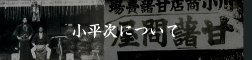 小平次について