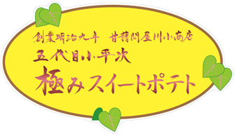 五代目小平次 極み芋羊羹
