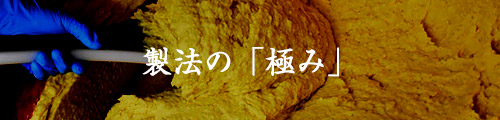 製法の「極み」